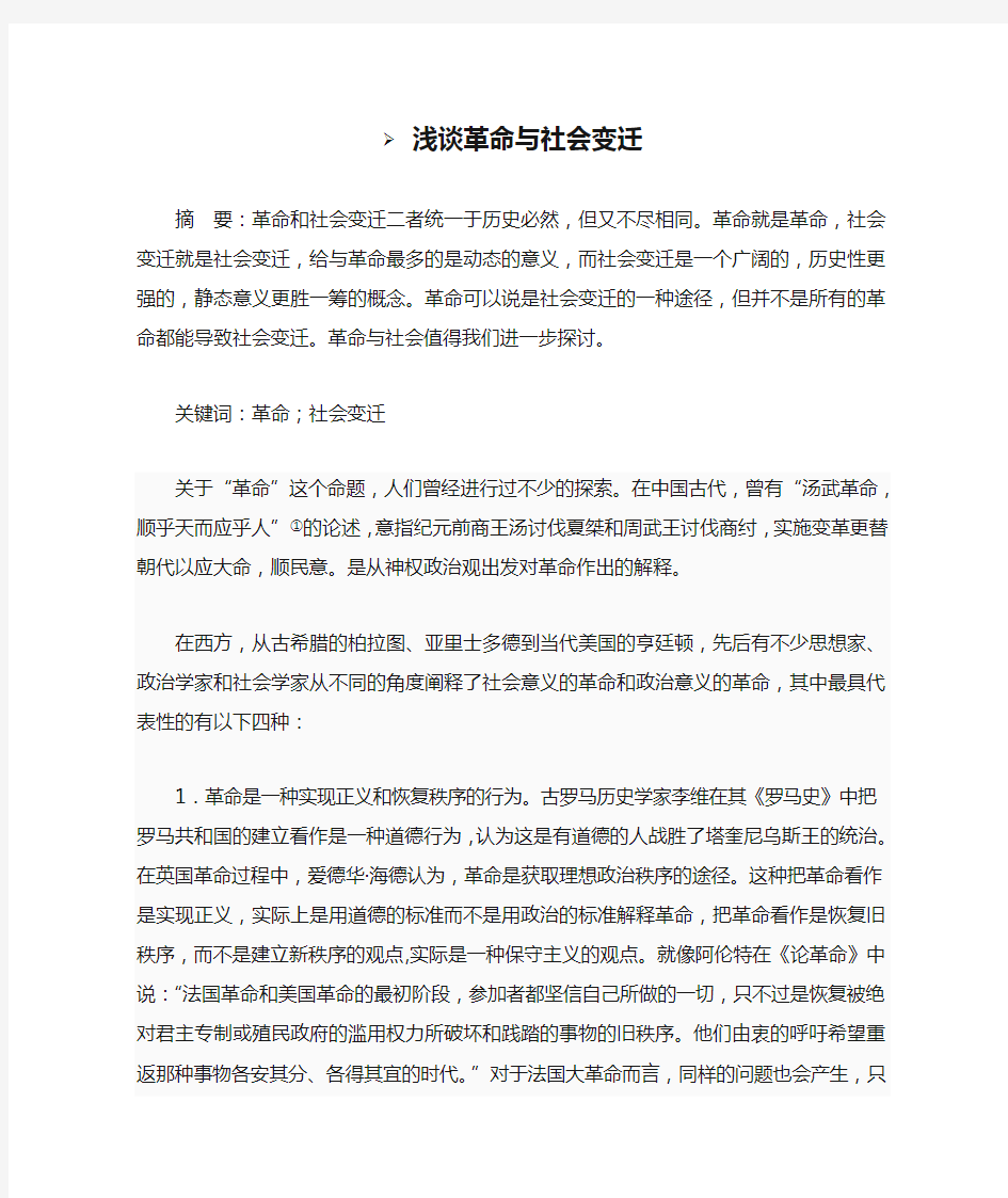 浅谈革命与社会变迁