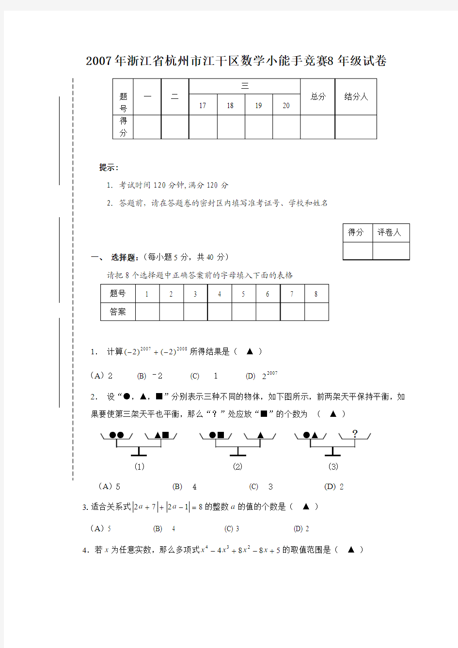 2007年浙江省杭州市江干区数学小能手竞赛8年级试卷