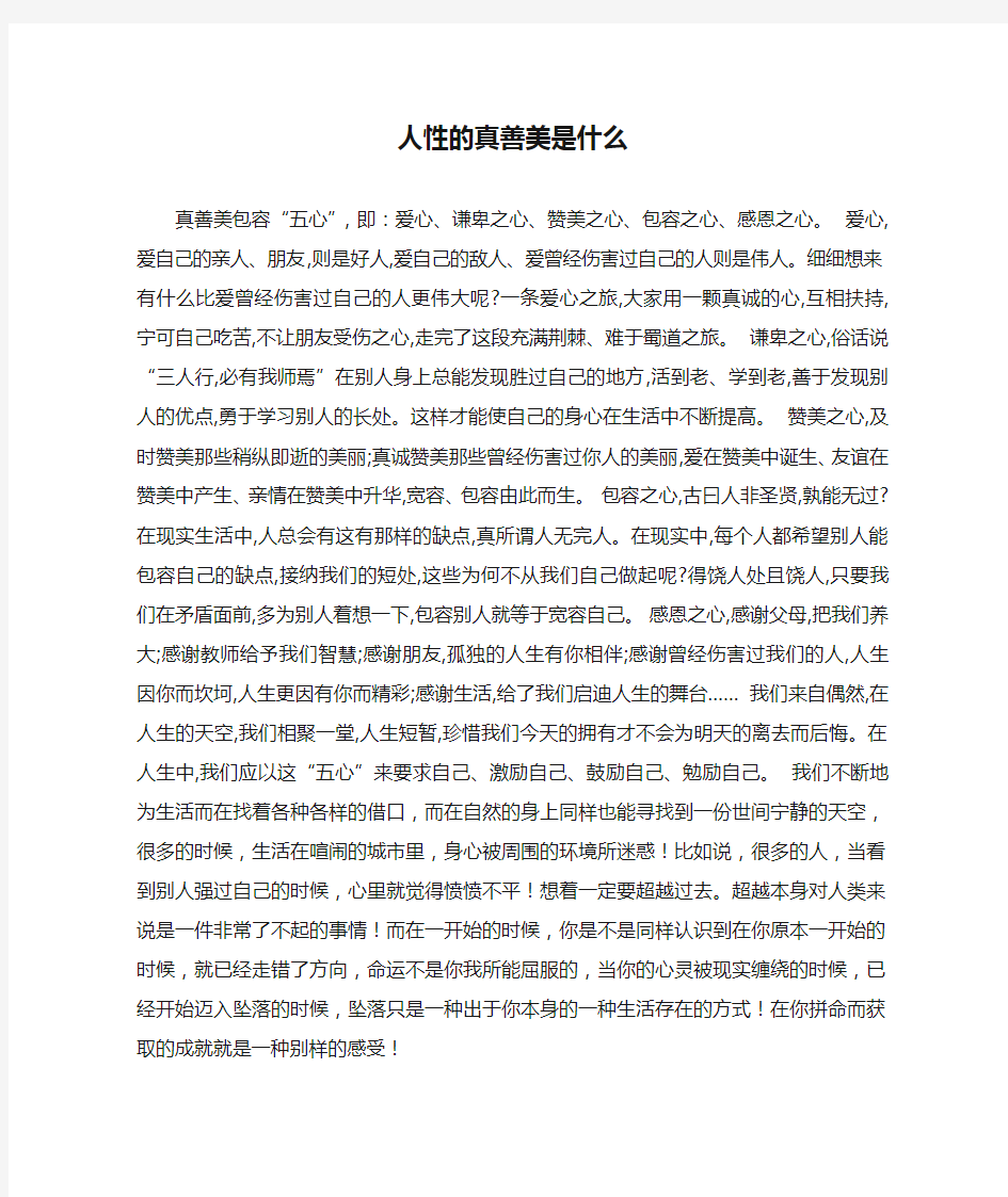 人性的真善美是什么