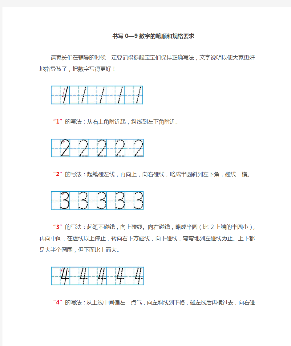 书写0-9数字的笔顺和规格要求