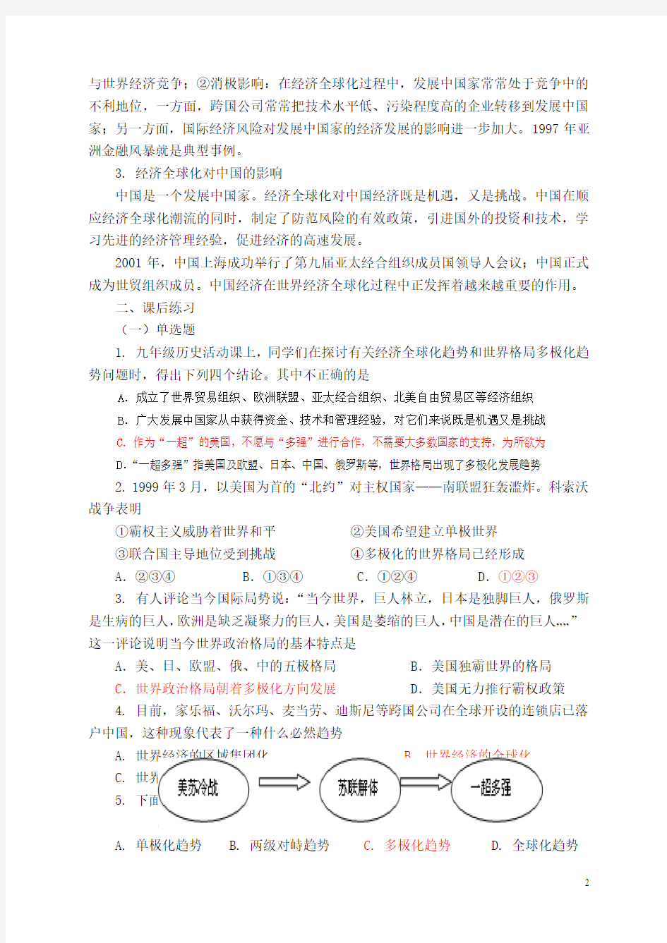 世界政治格局的多极化趋势和经济的全球化复习要点(配习题)