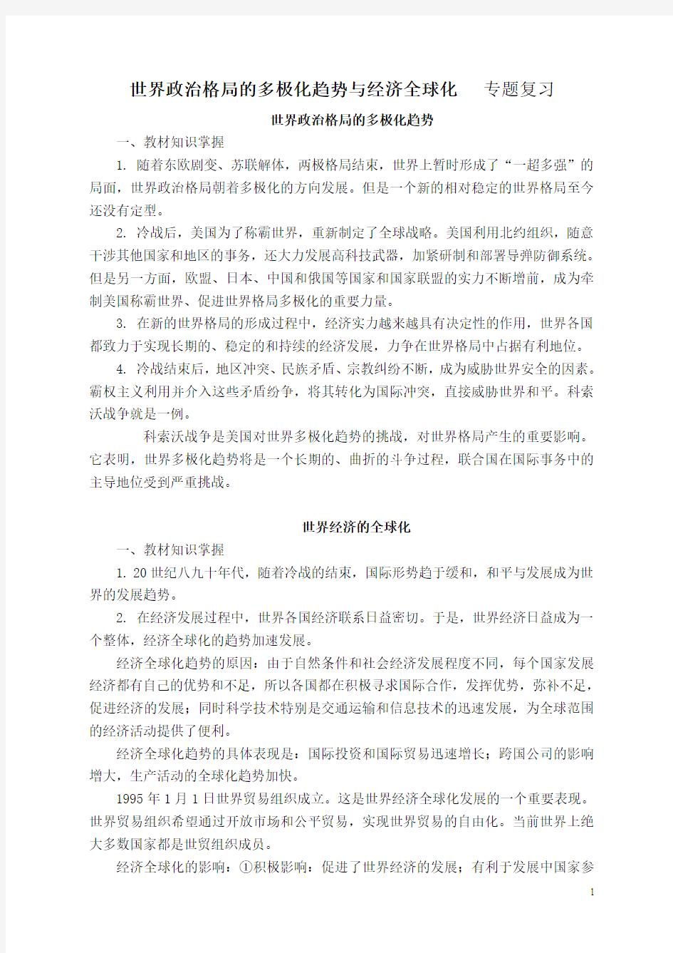 世界政治格局的多极化趋势和经济的全球化复习要点(配习题)