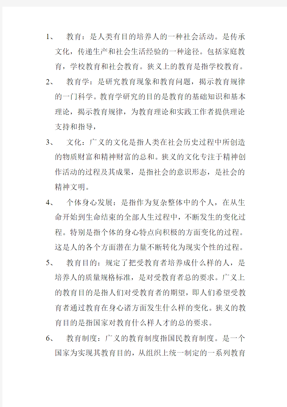 教师招聘考试名词解释汇总