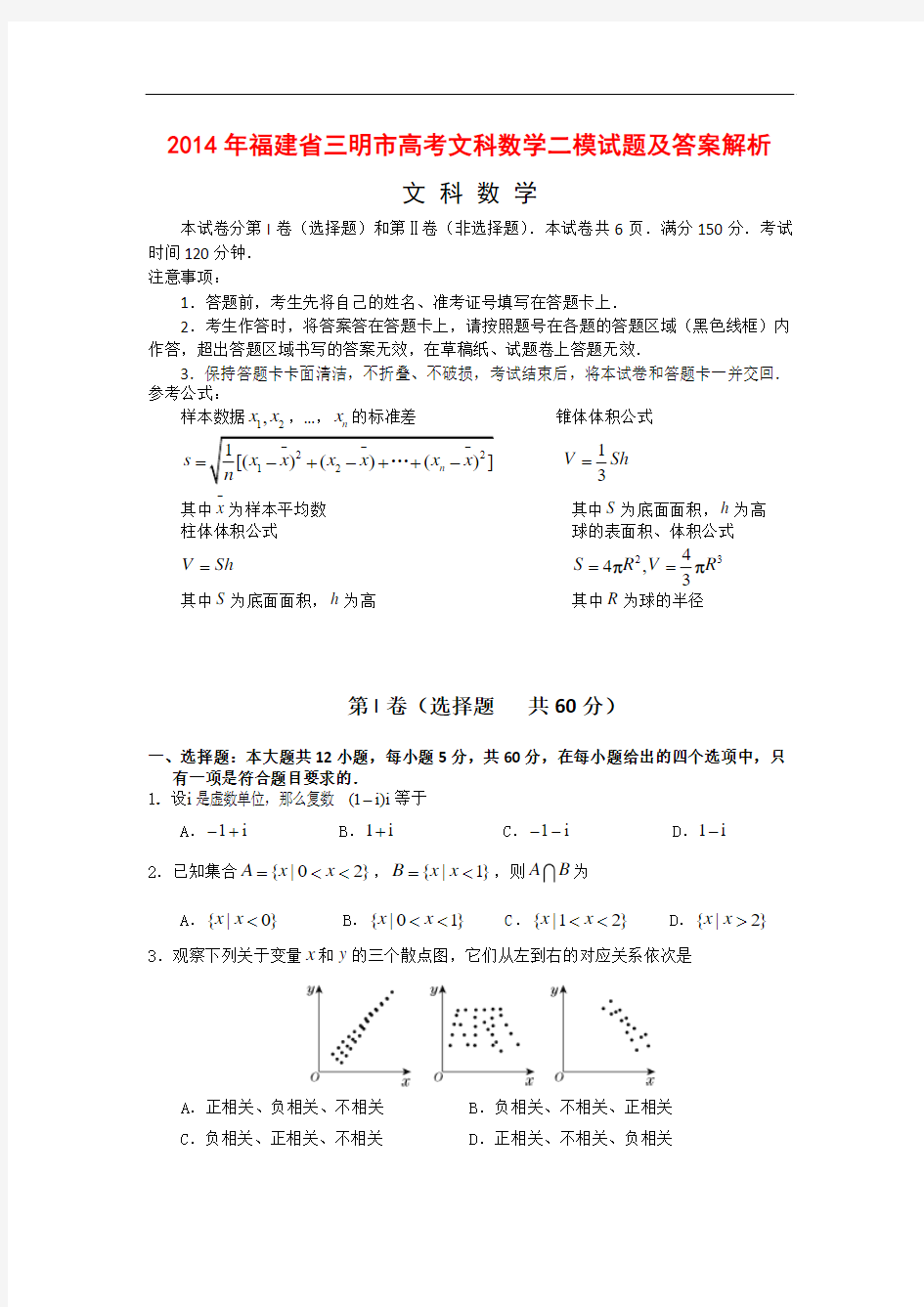 2014年福建省三明市高考文科数学二模试题及答案解析