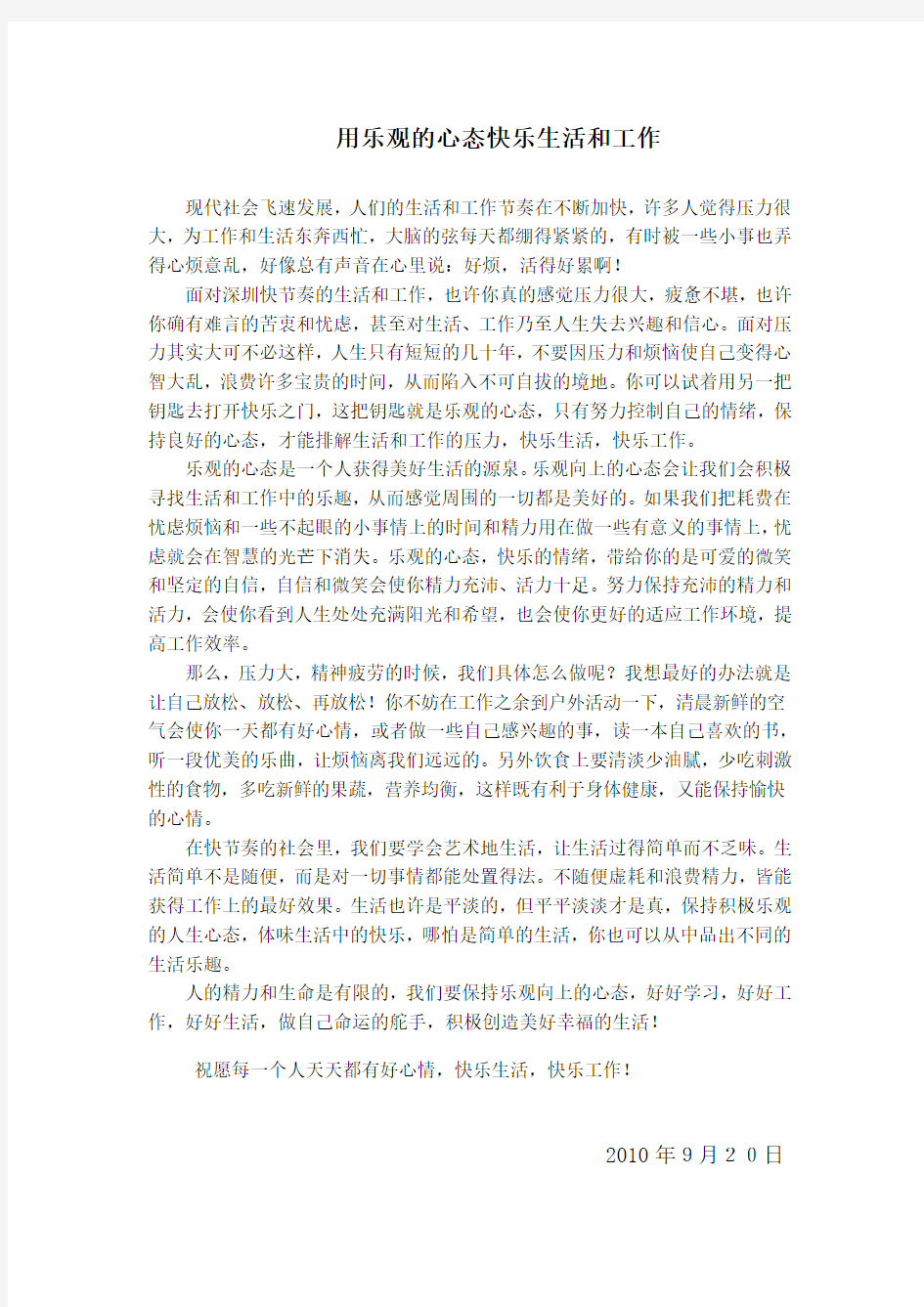 用乐观的心态快乐生活和工作