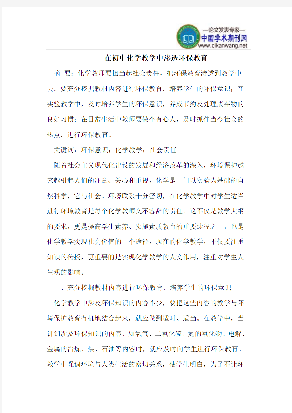 在初中化学教学中渗透环保教育