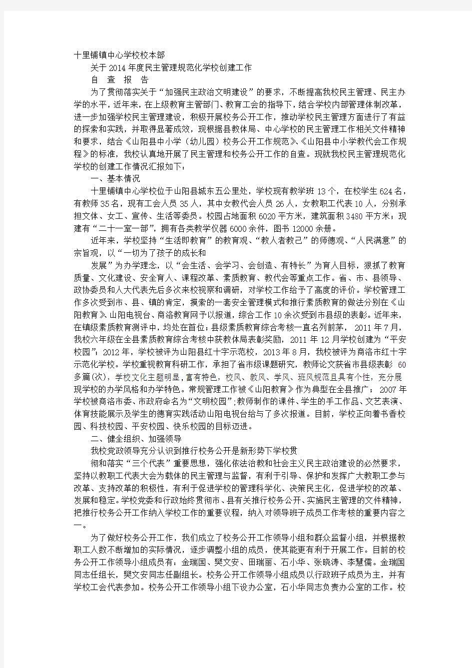 民主管理自查报告