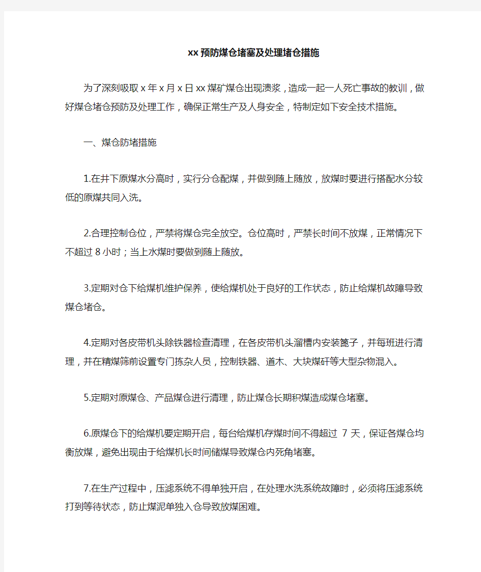 xx选煤厂预防煤仓堵塞及处理堵仓措施