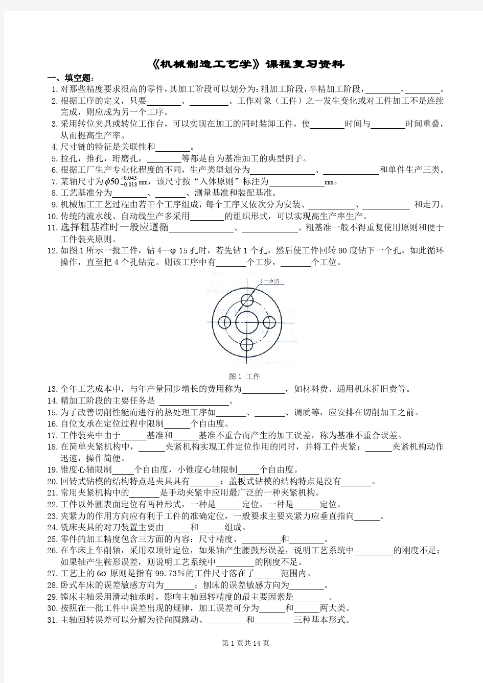 机械制造工艺学复习题及参考答案