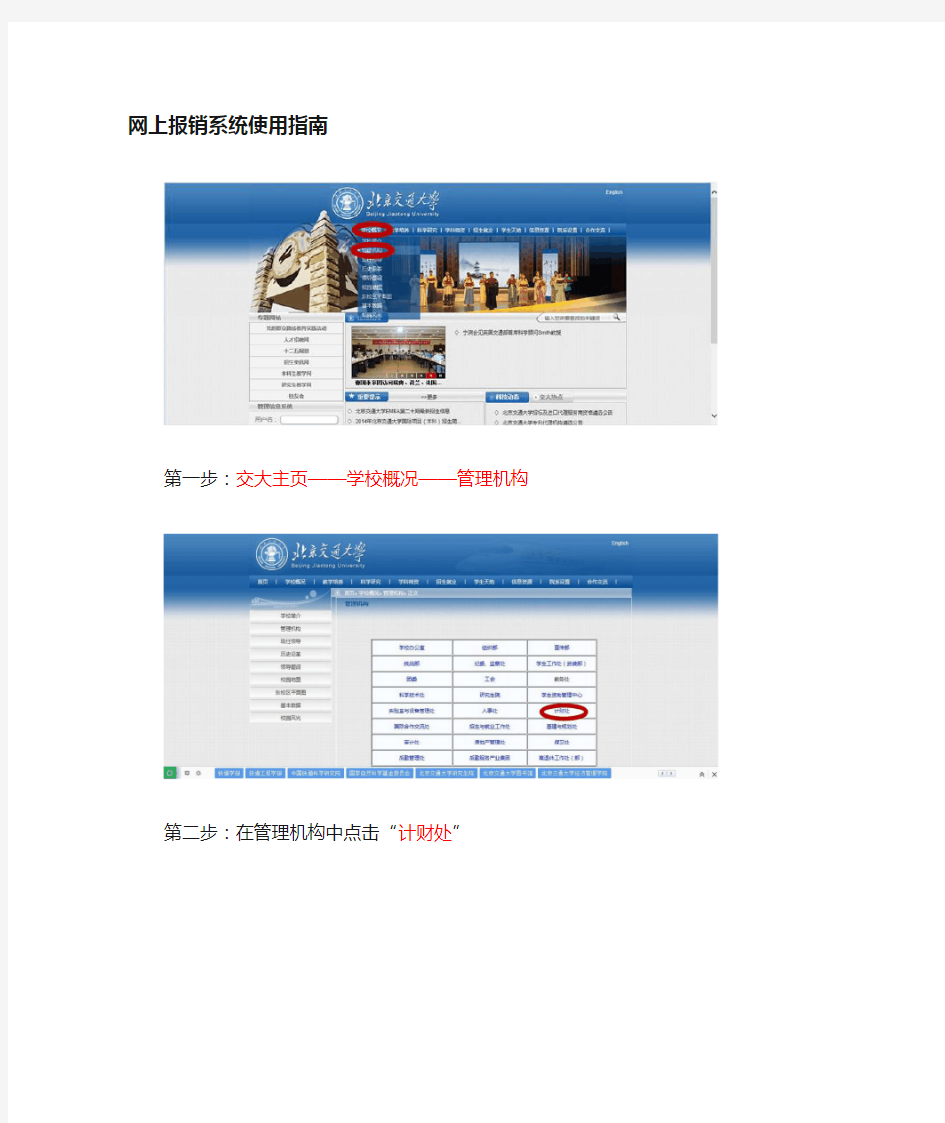 北京交通大学网上报销系统  使用指南