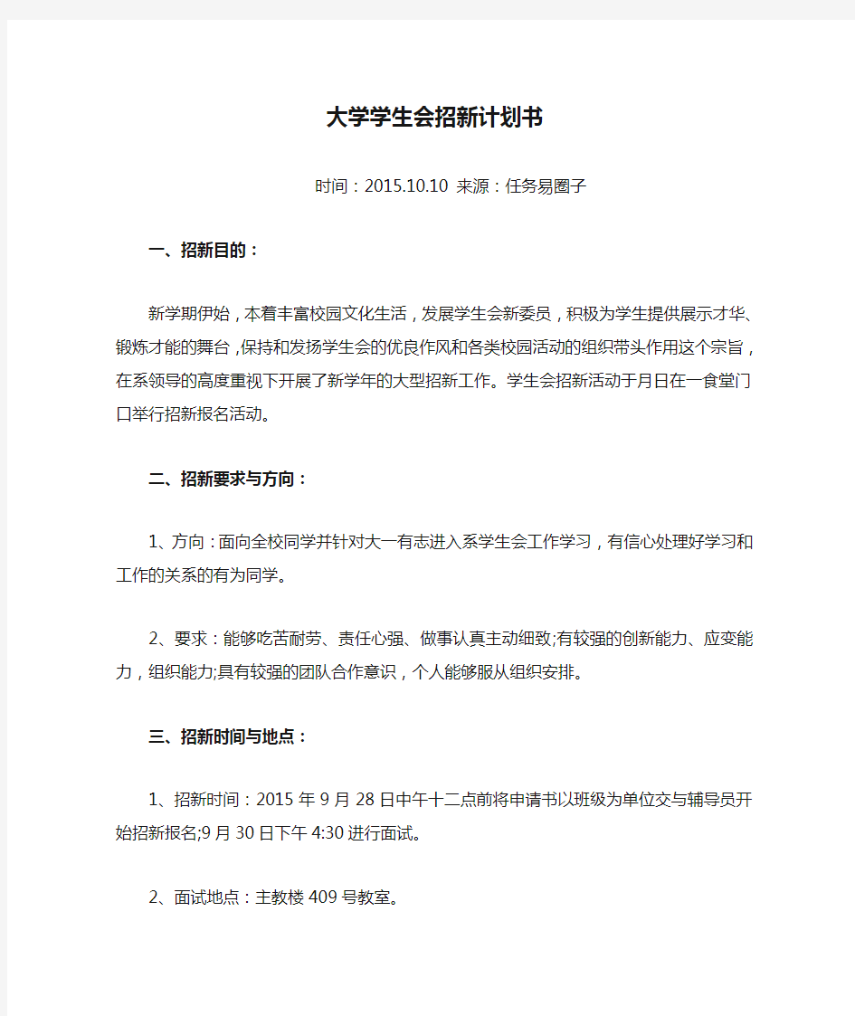 大学学生会招新计划书