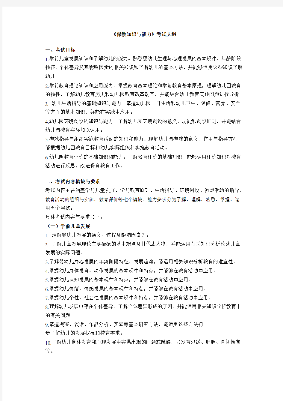 《保教知识与能力》考试大纲