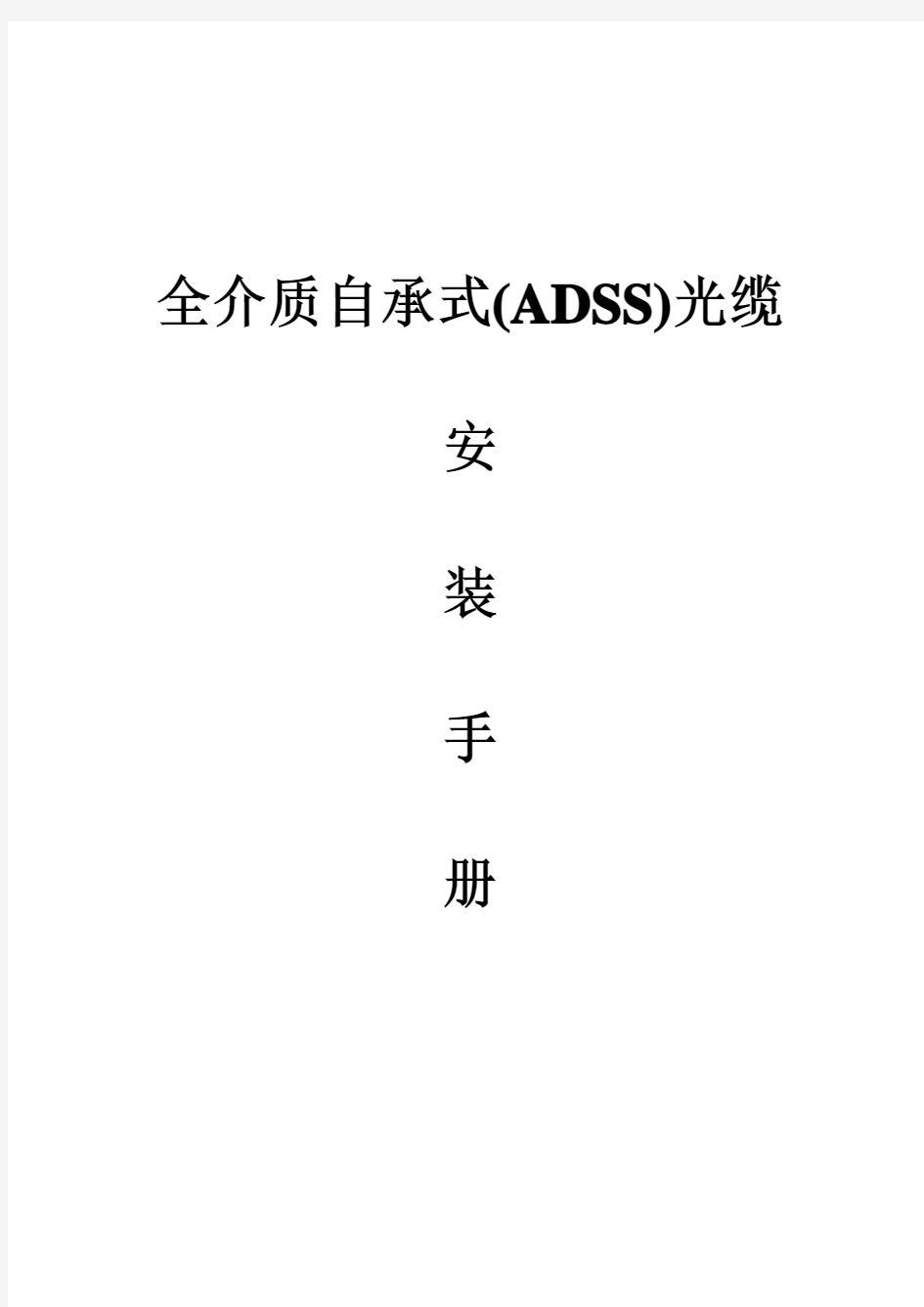 ADSS光缆安装、施工工艺手册