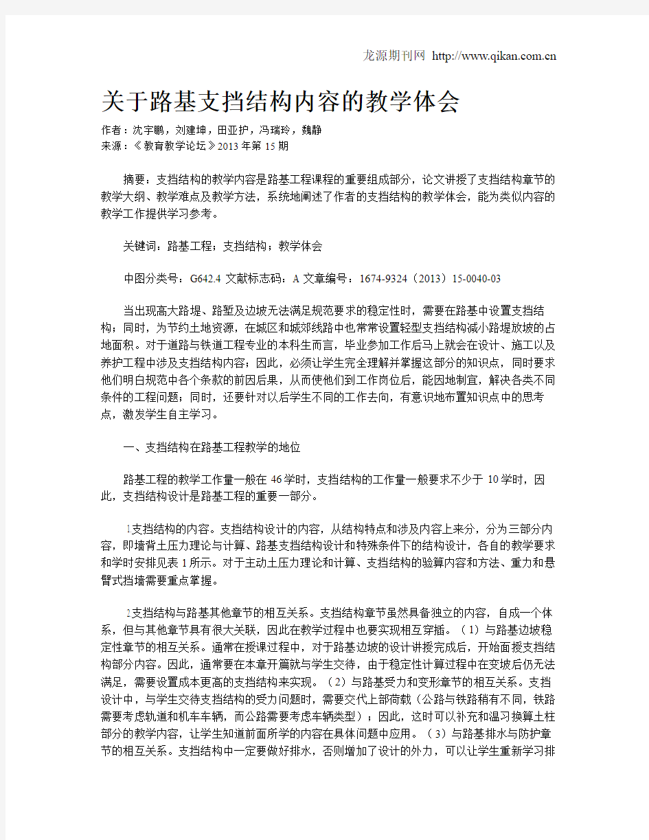 关于路基支挡结构内容的教学体会