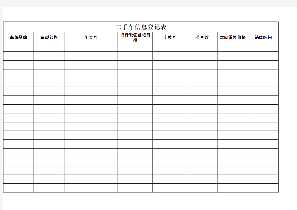 二手车信息登记表