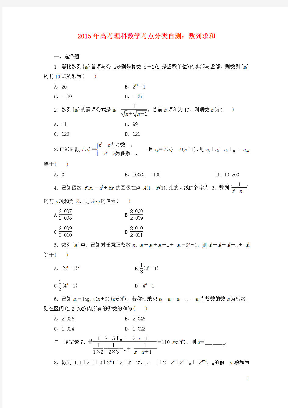 2015年高考数学考点分类自测 数列求和 理