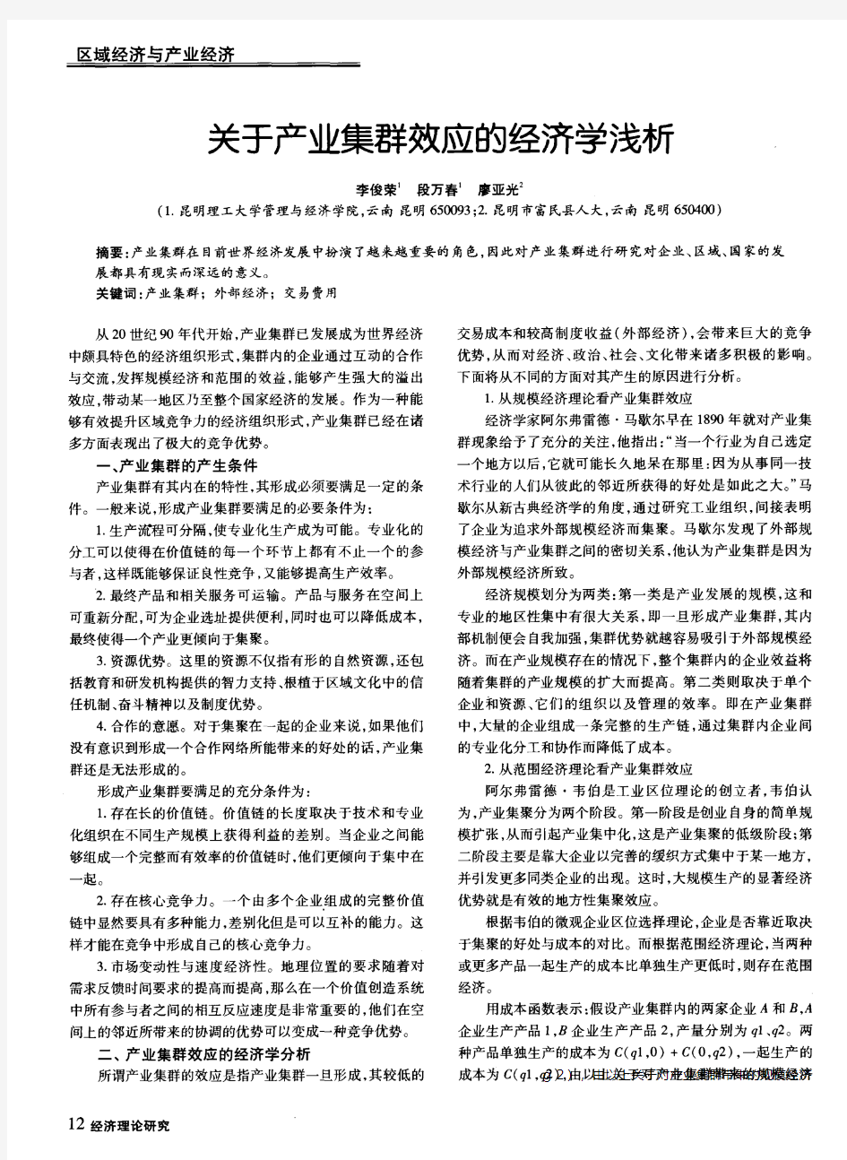 关于产业集群效应的经济学浅析