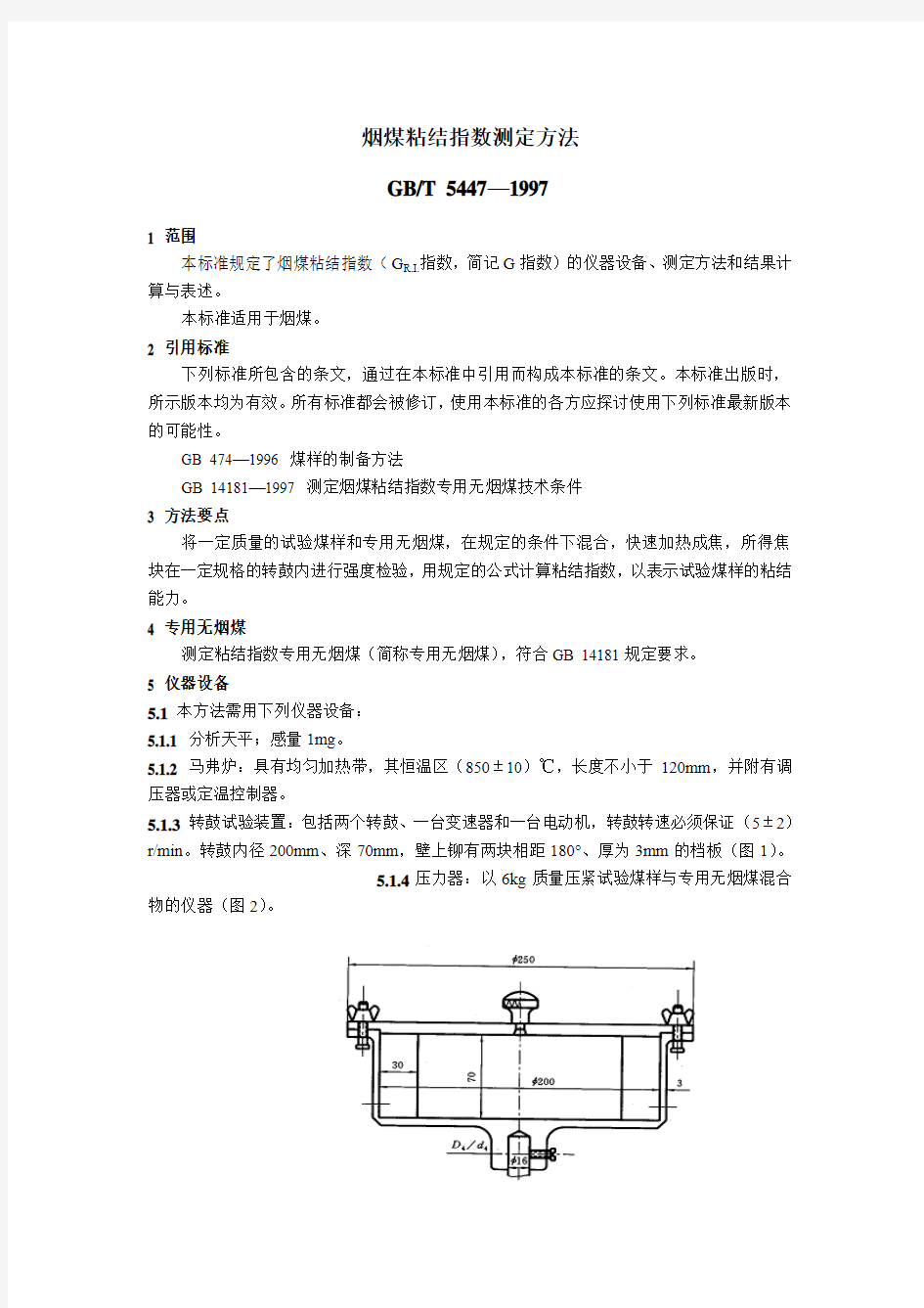 烟煤粘结指数测定方法