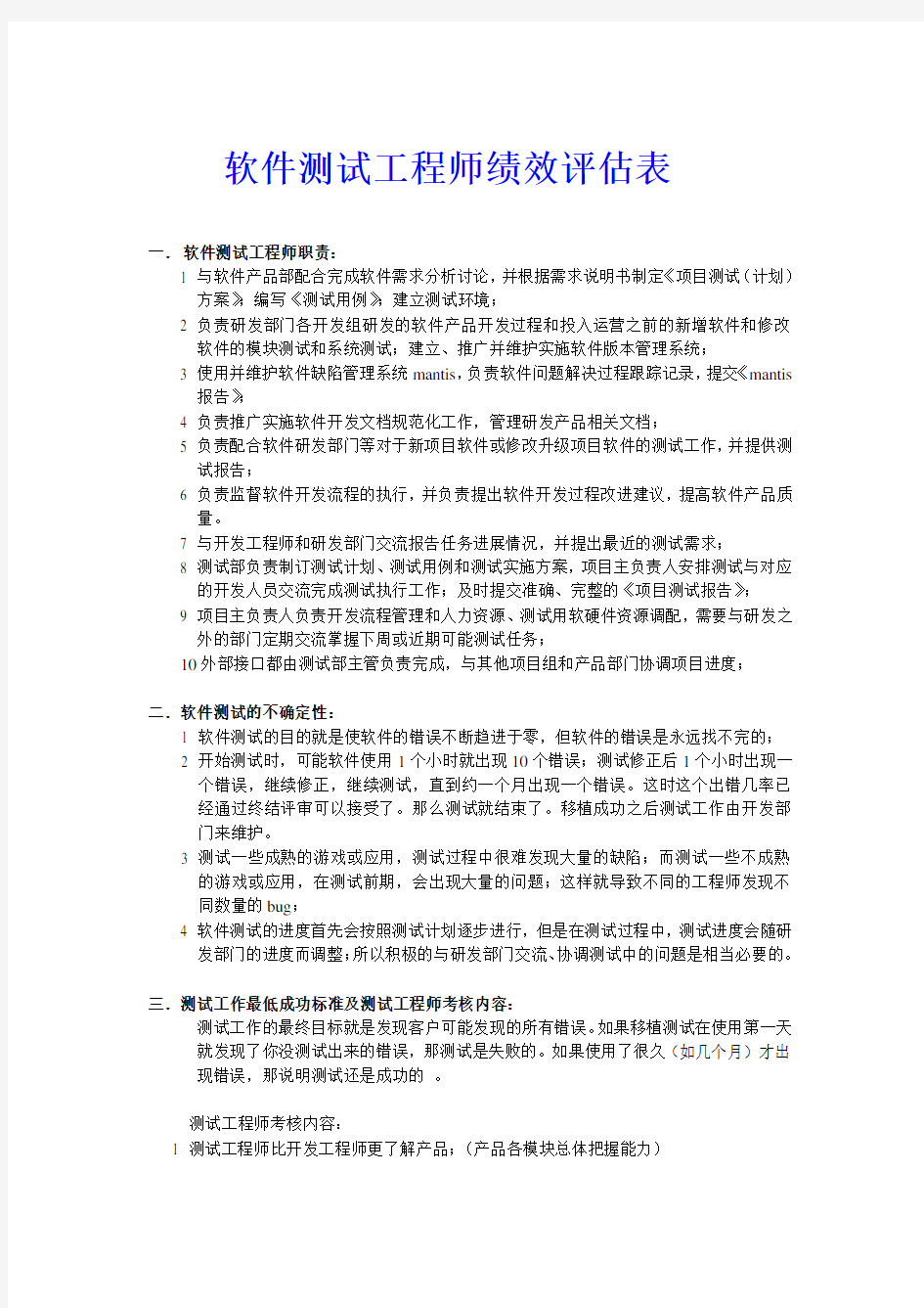 软件测试工程师绩效评估表