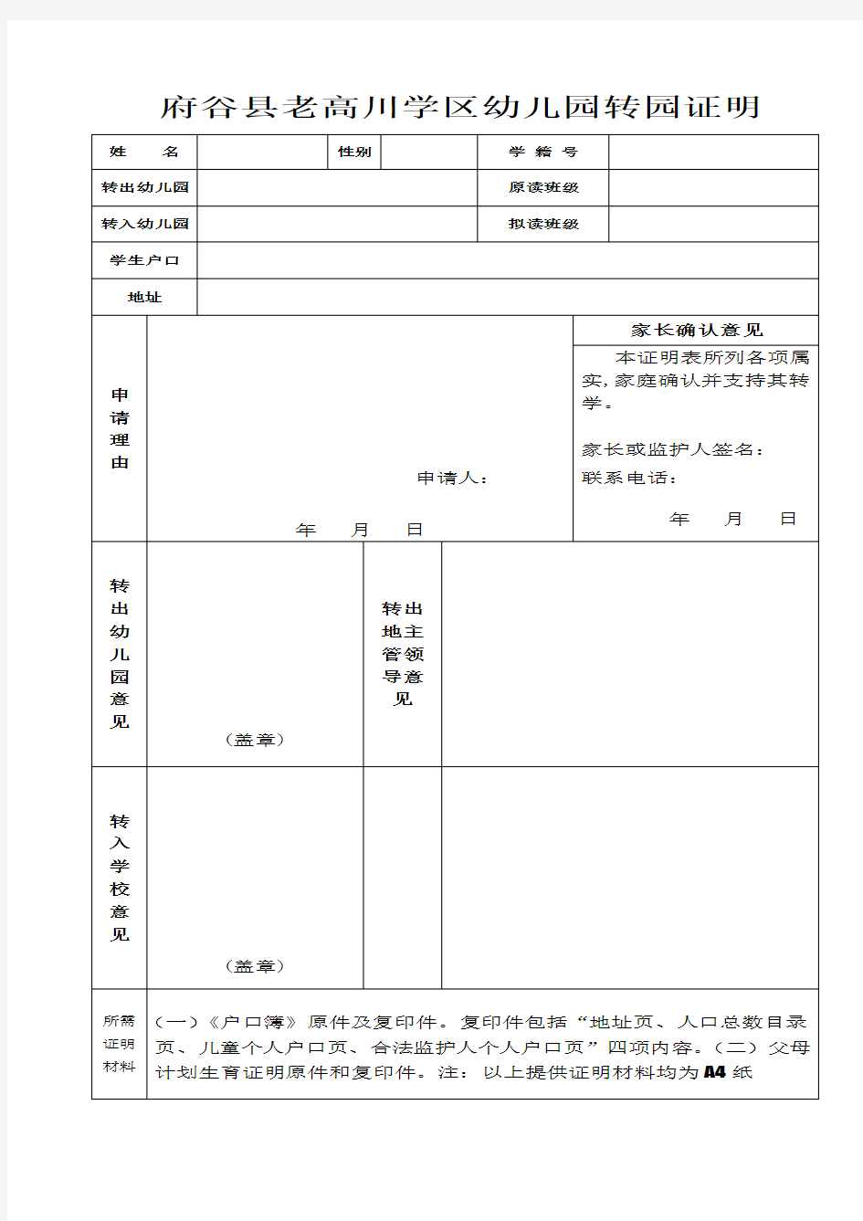 幼儿园转学证明