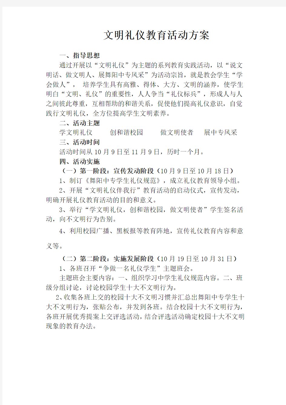 文明礼仪教育活动方案  最新