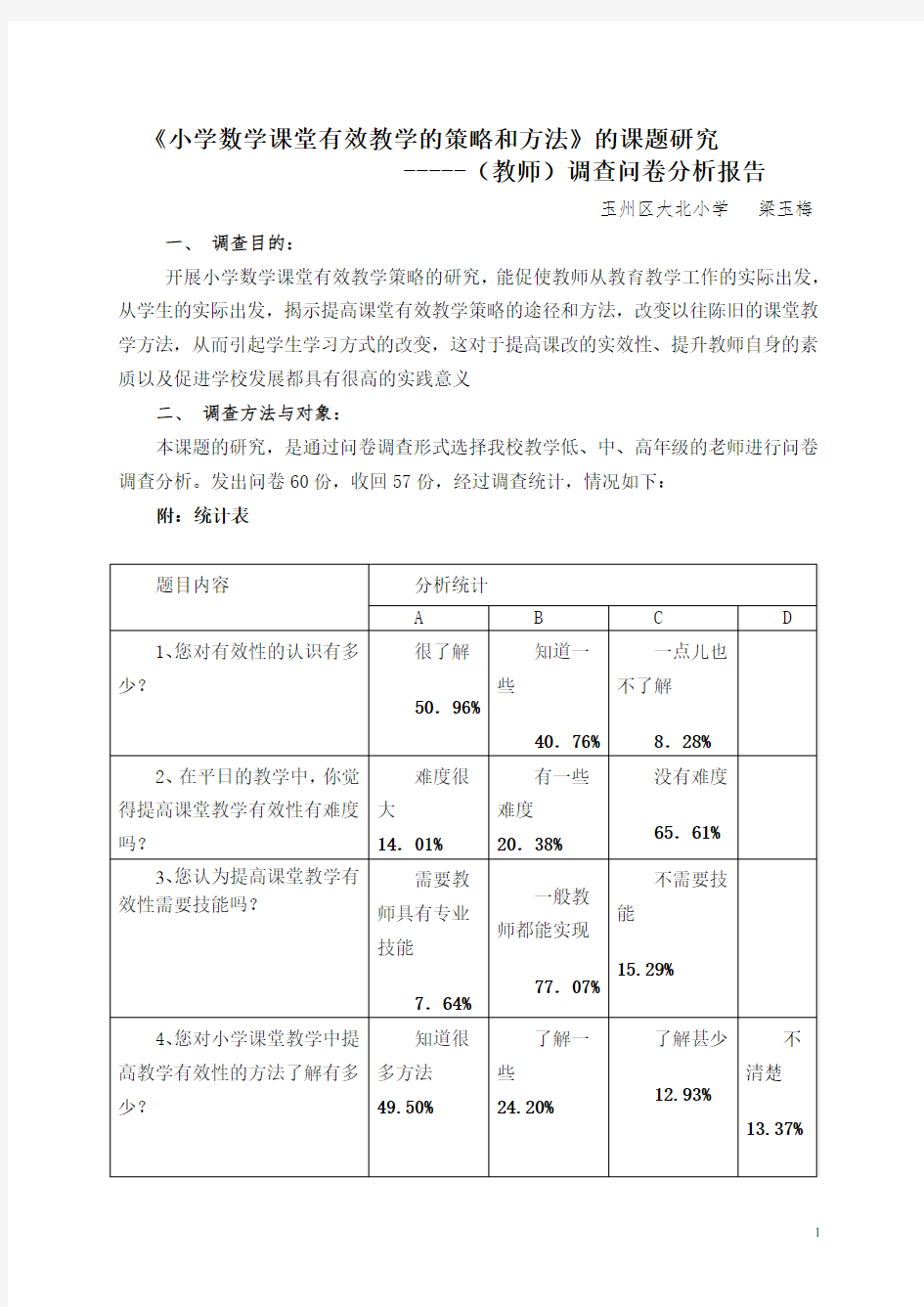 梁玉梅课题研究调查问卷分析报告