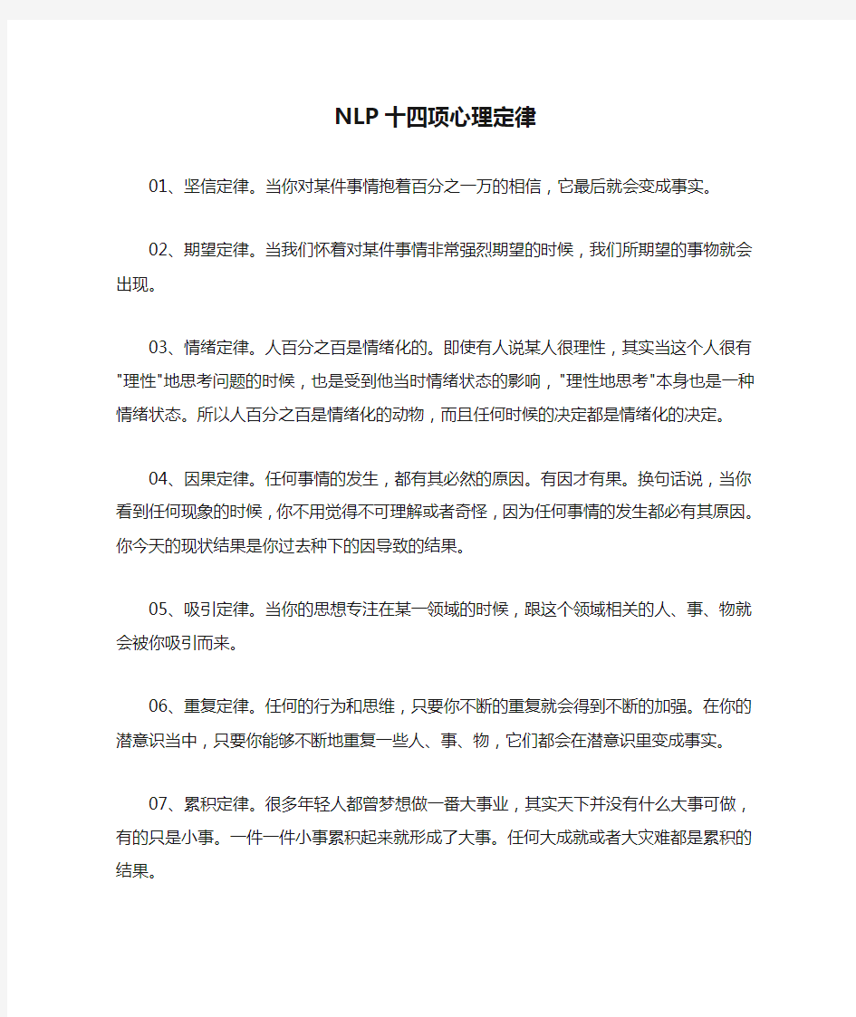 NLP十四项心理定律