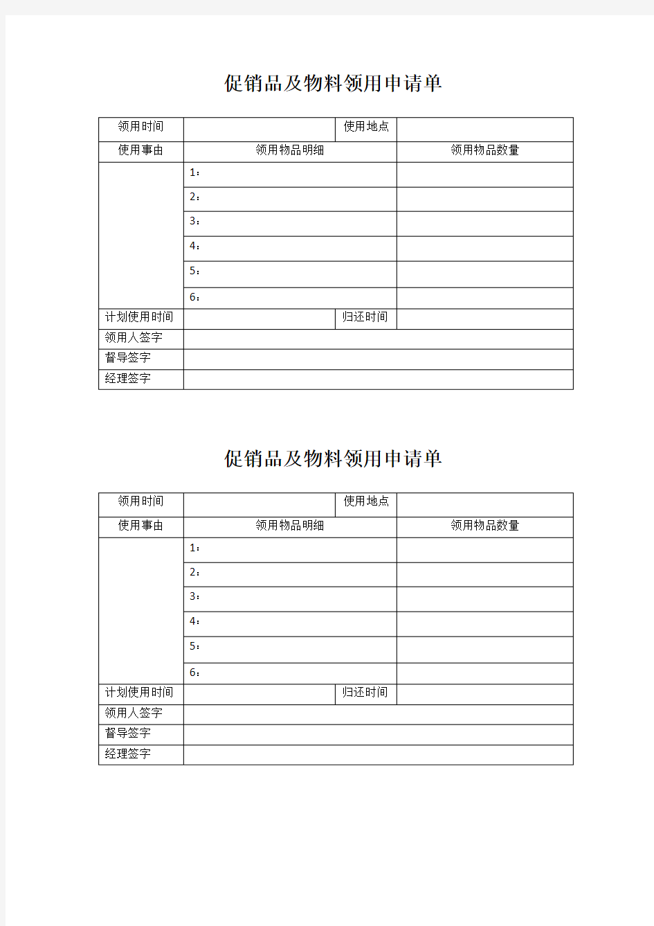 促销品及物料领用申请单