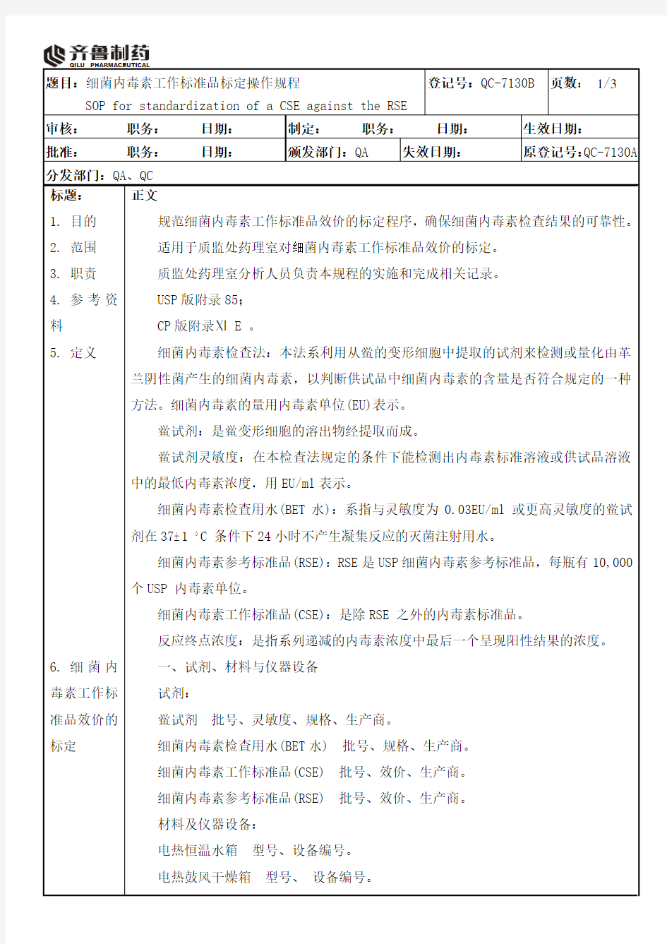 QC-7130B细菌内毒素工作标准品标定操作规程