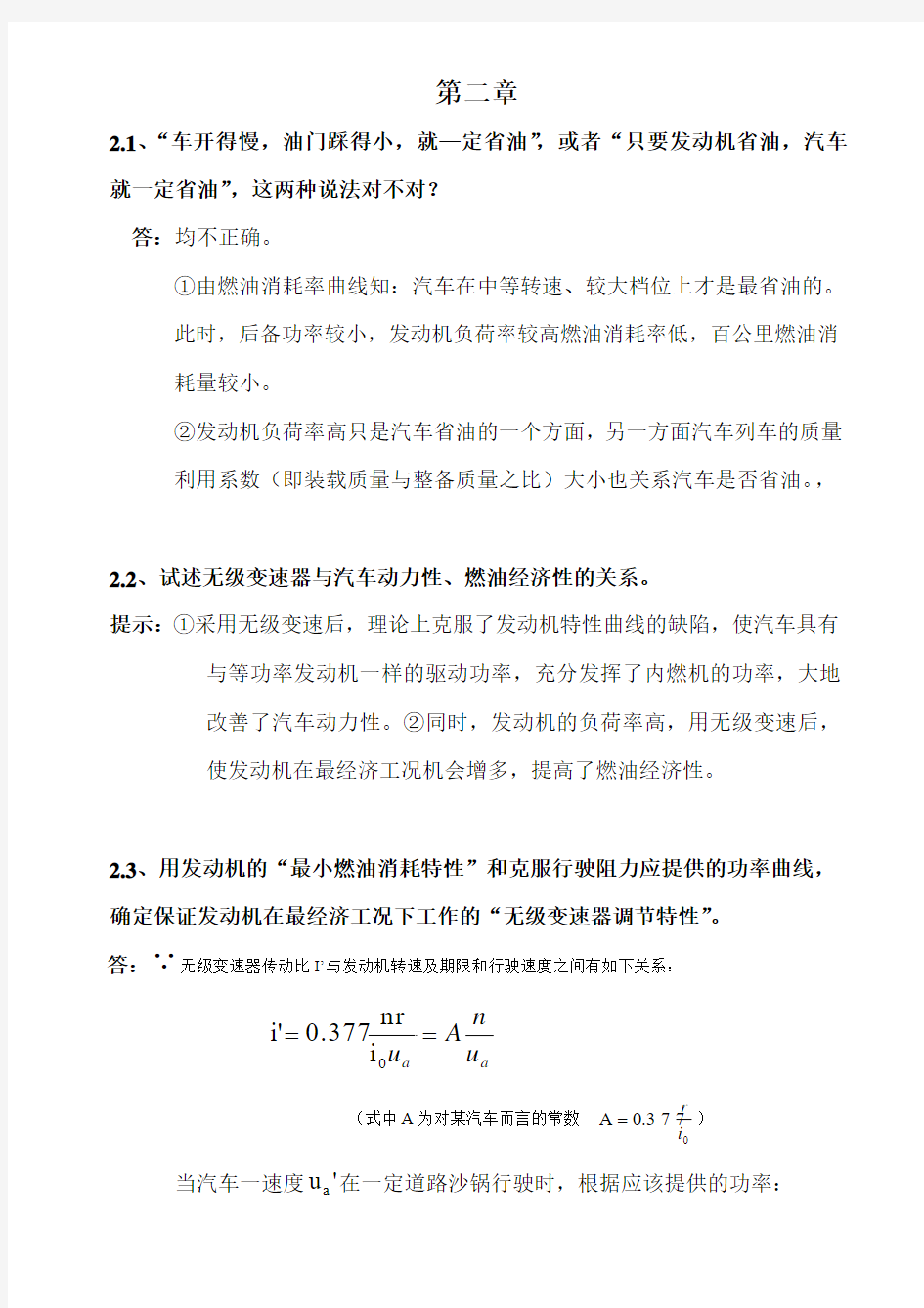 汽车理论习题答案 第二章 汽车燃油经济性