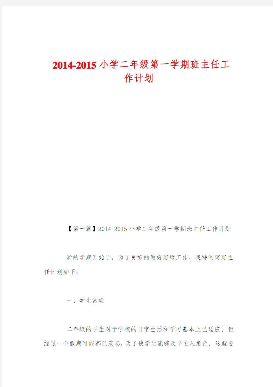 2014-2015小学二年级第一学期班主任工作计划