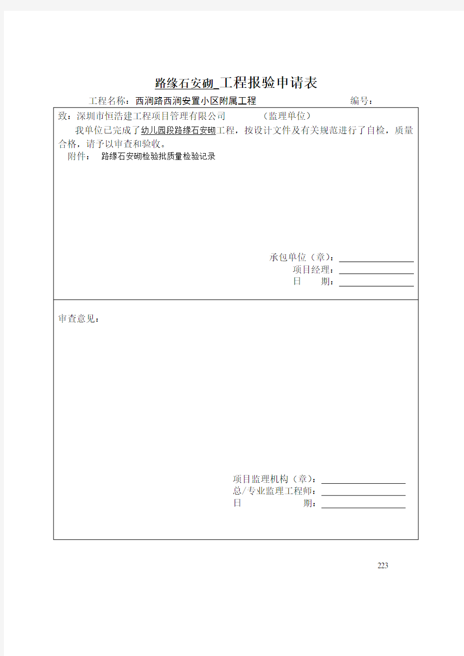 路缘石安砌检验批质量检验记录