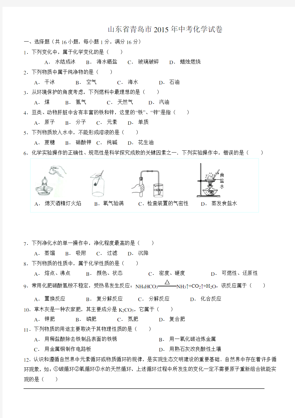 青岛市2015年中考化学试题及答案