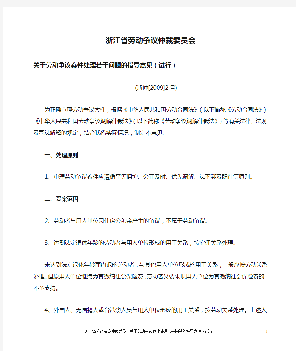 浙江省劳动争议仲裁委员会关于劳动争议案处理若干问题的指导意见(试行)