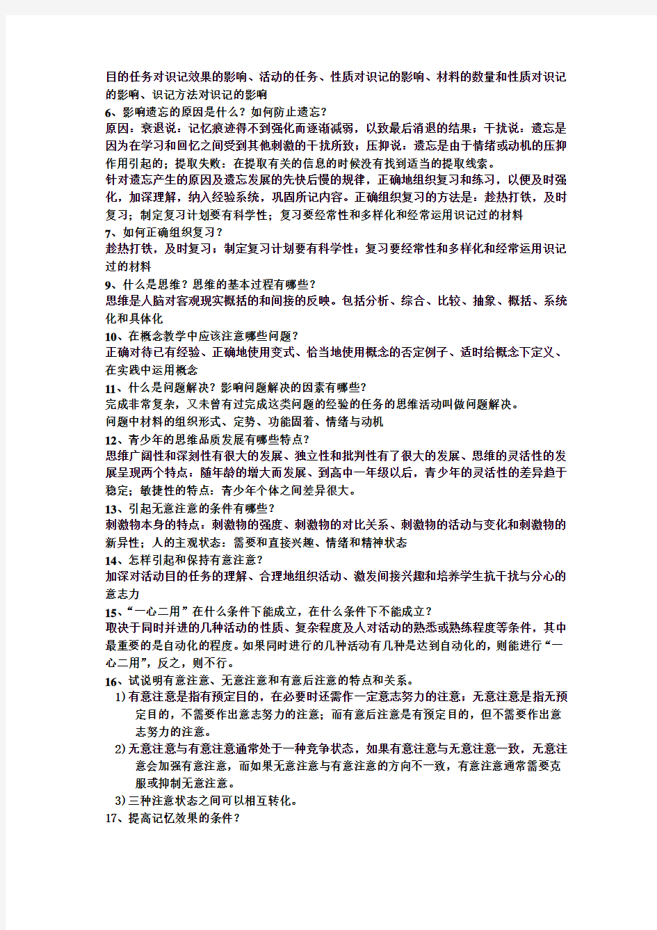 心理学试题库之简答题及答案