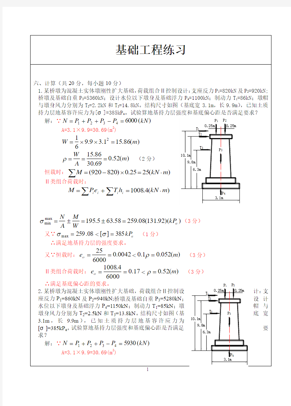 《基础工程习题》重点题目