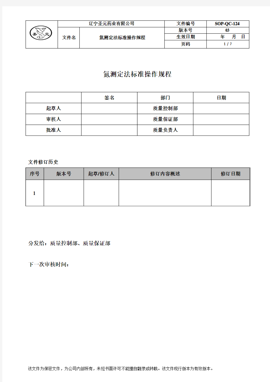 氮测定法标准操作规程