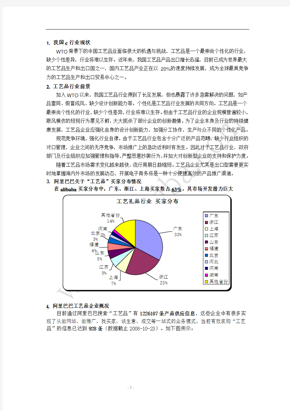 《工艺品行业详细分析报告》