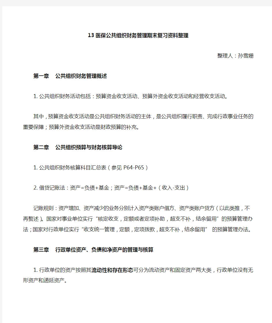 公共组织财务管理整理(客观题)