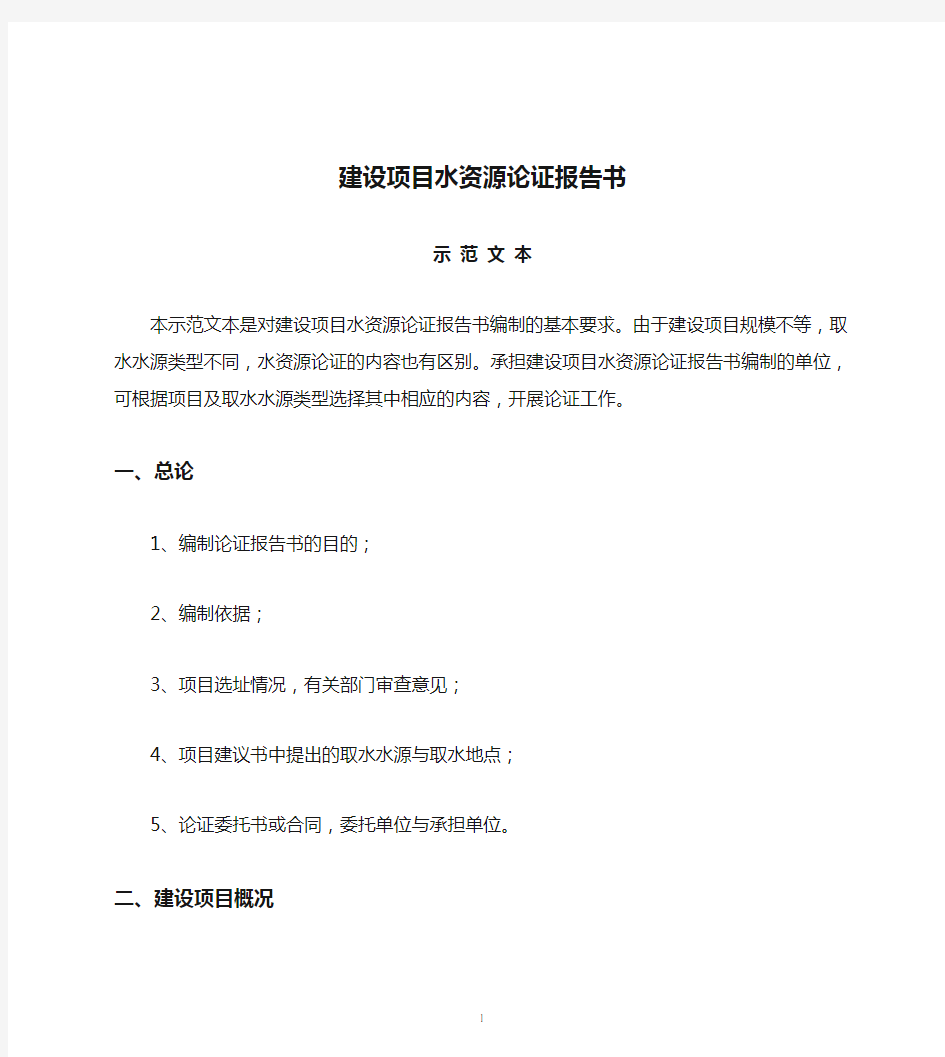 建设项目水资源论证报告书示范文本