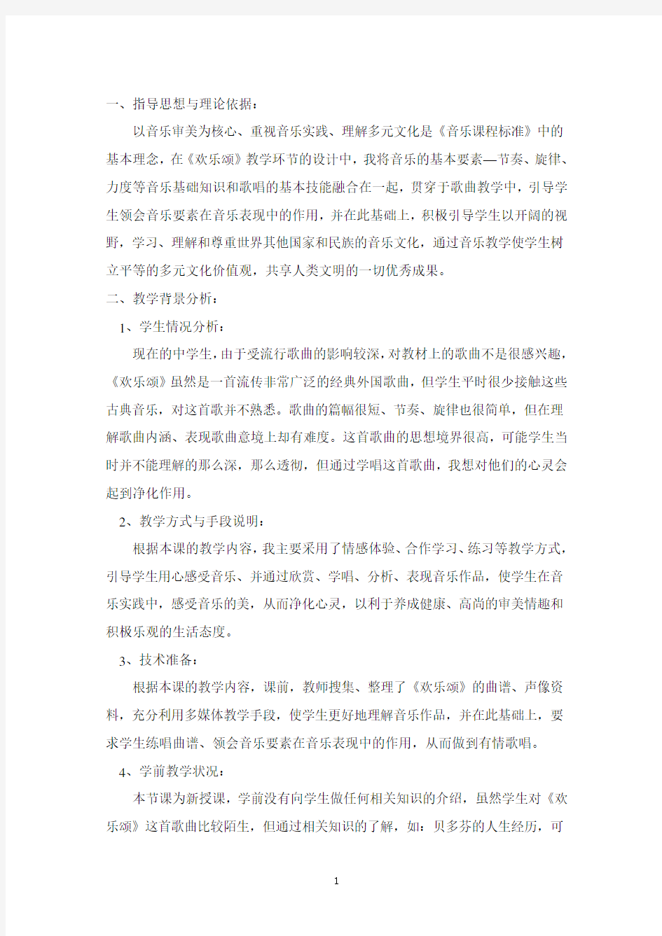 《欢乐颂》教学设计