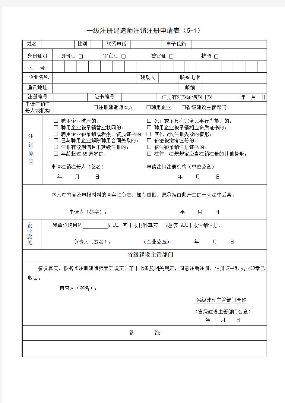 一级建造师注销申请表