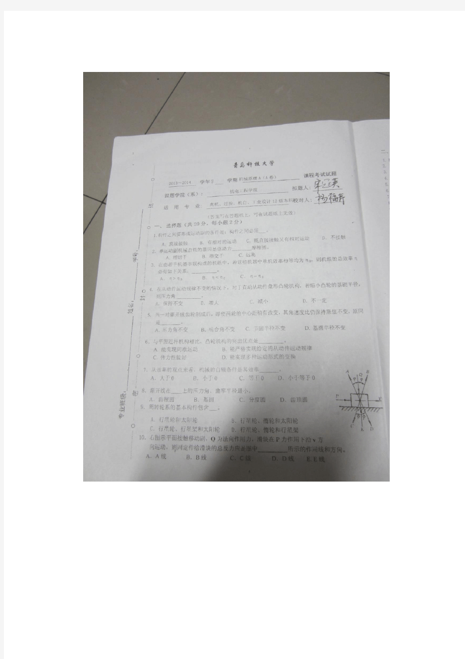青岛科技大学机械原理考试题