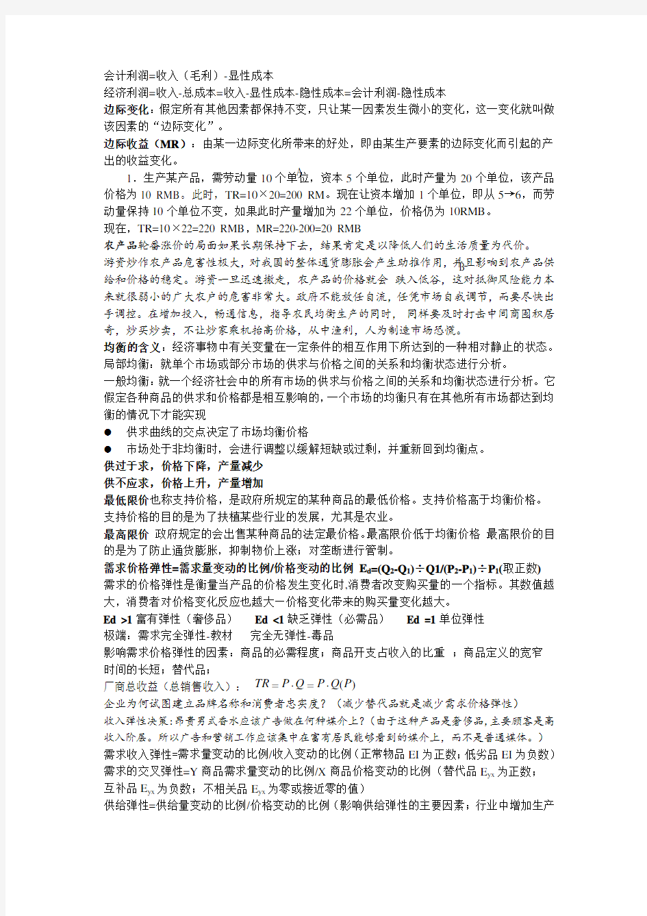 经济学基础期末知识点整理