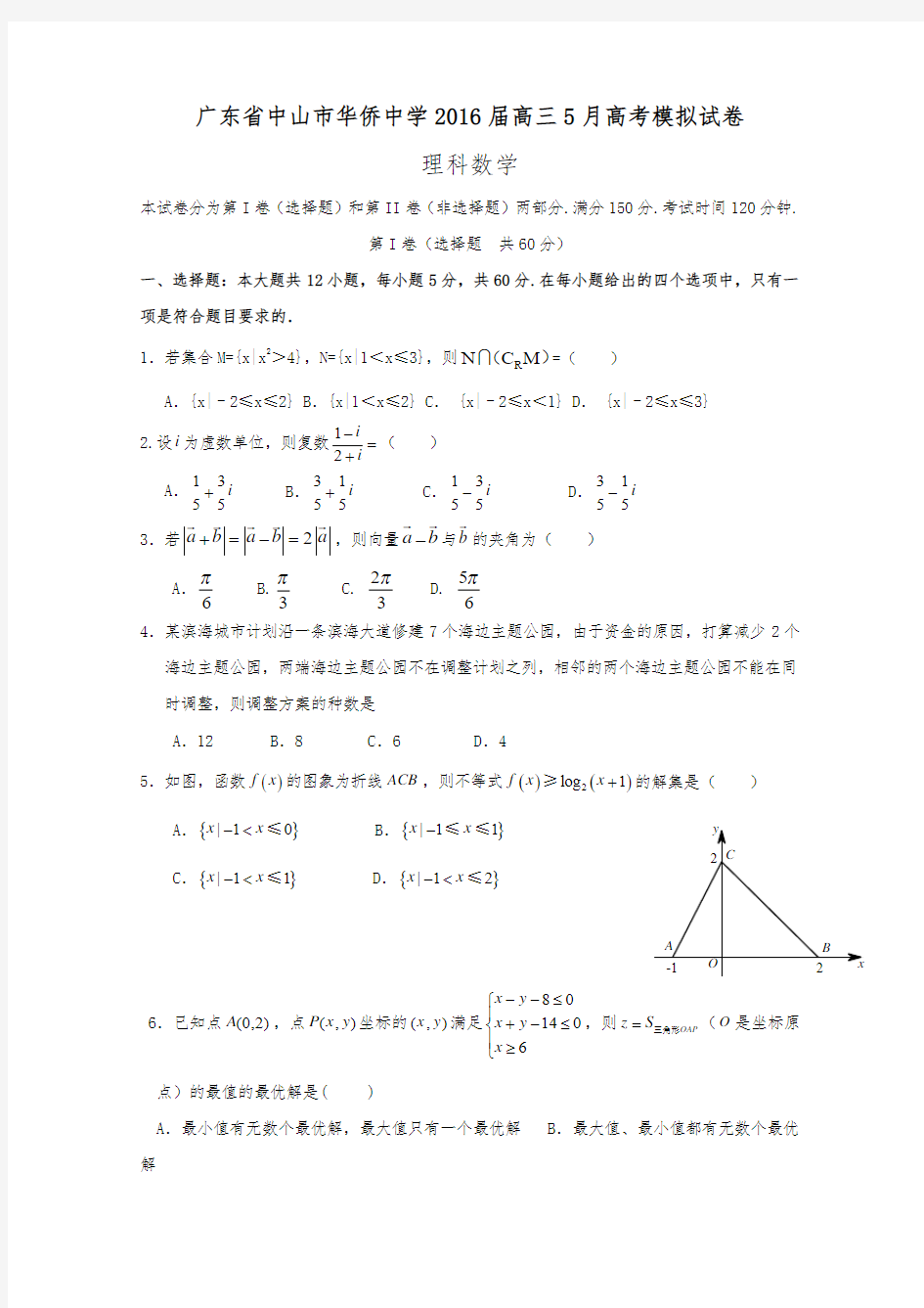 广东省中山市华侨中学2016届高三5月高考模拟考试数学(理)试卷