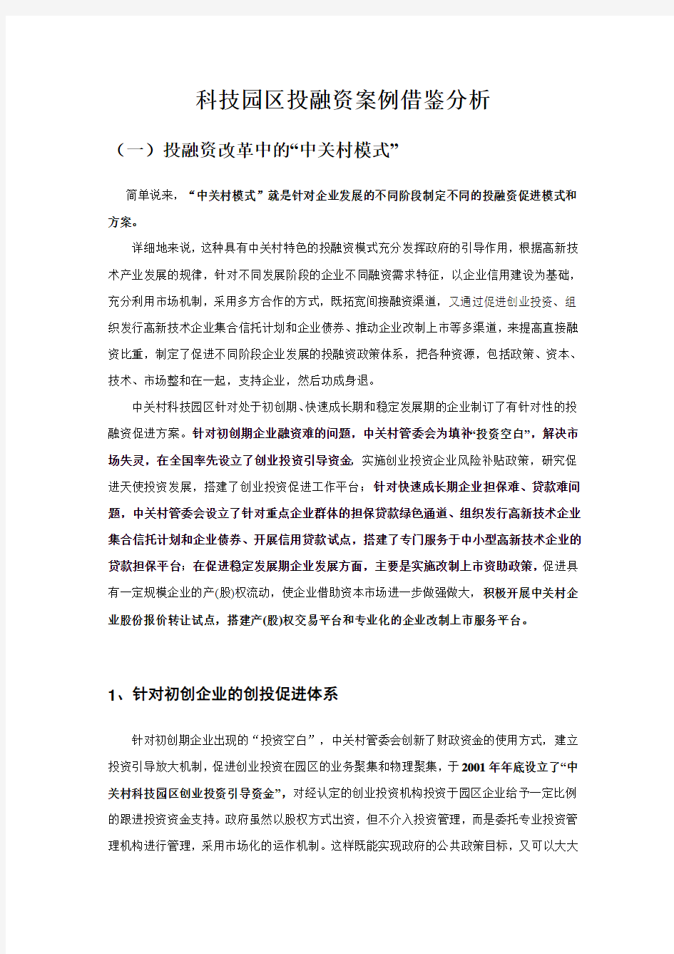 科技园区投融资案例借鉴分析