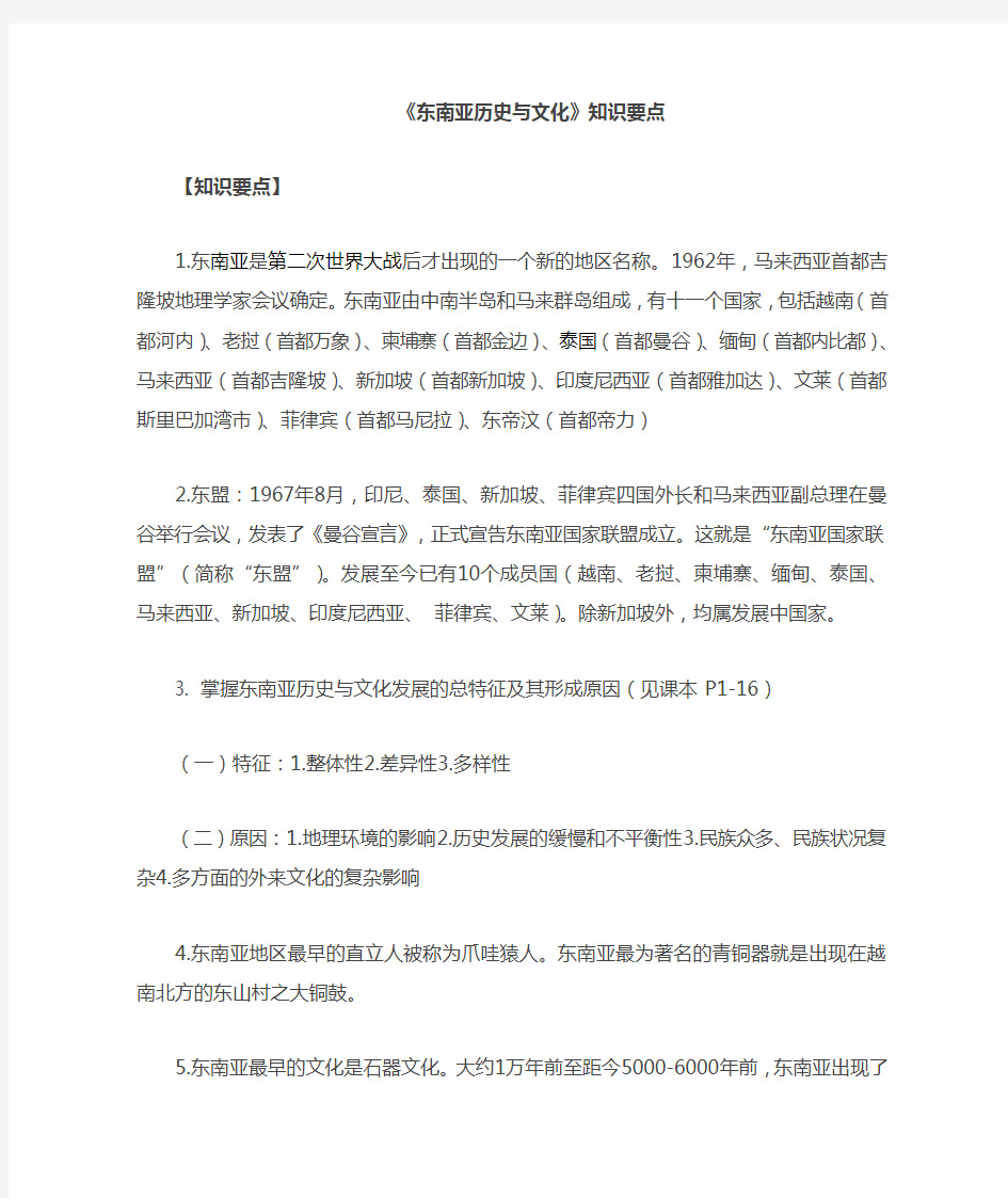 东南亚历史与文化复习重点