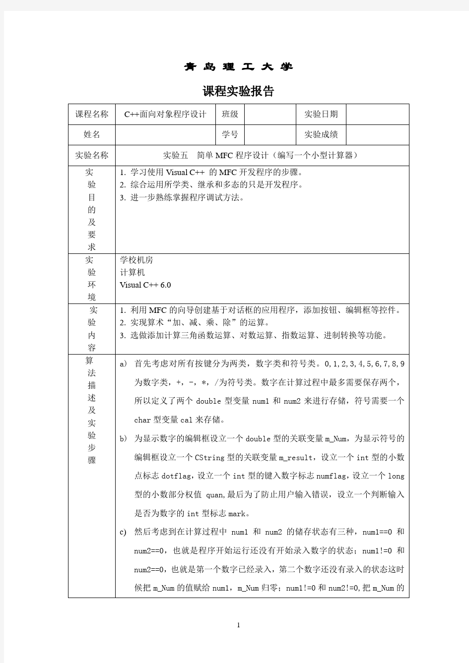 简单MFC程序设计(编写一个小型计算器)