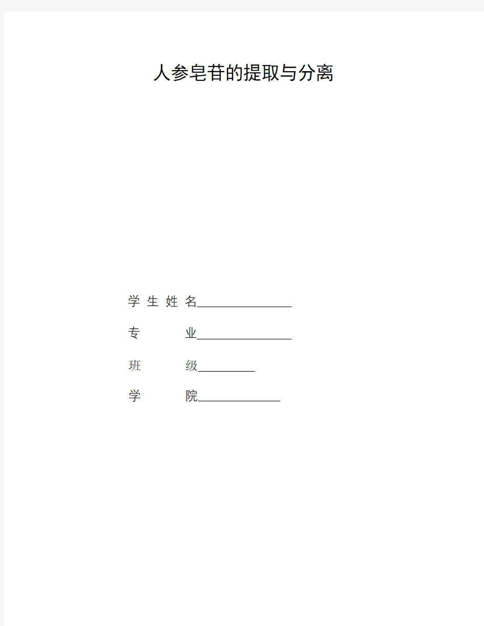 人参皂苷的提取与分离 材料