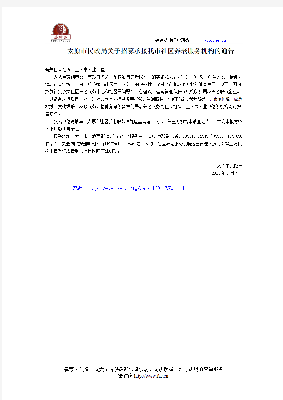 太原市民政局关于招募承接我市社区养老服务机构的通告-地方规范性文件